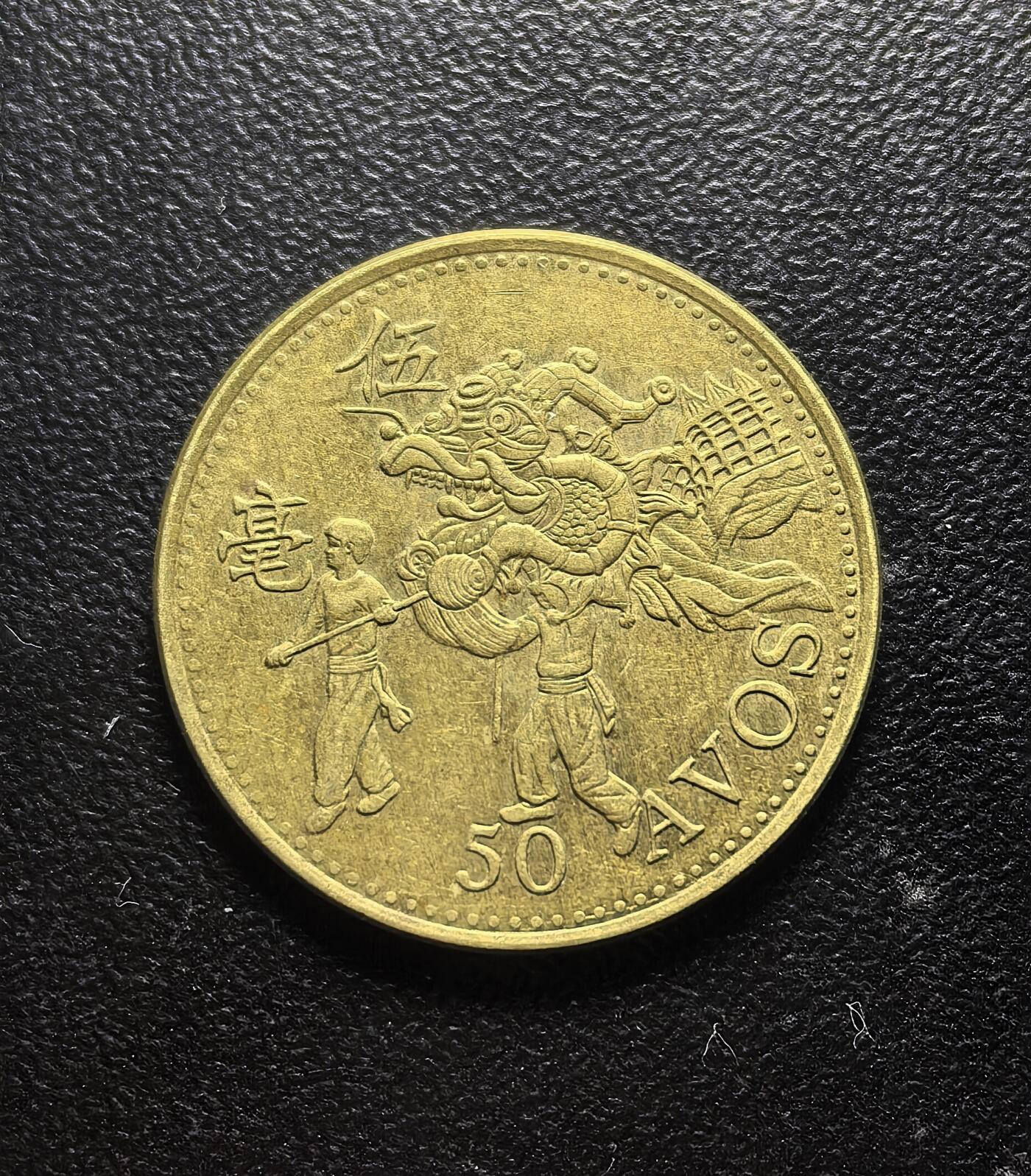南宋泉阁俄币 外币 国币 专场第八期 中国澳门 1993年5豪铜币