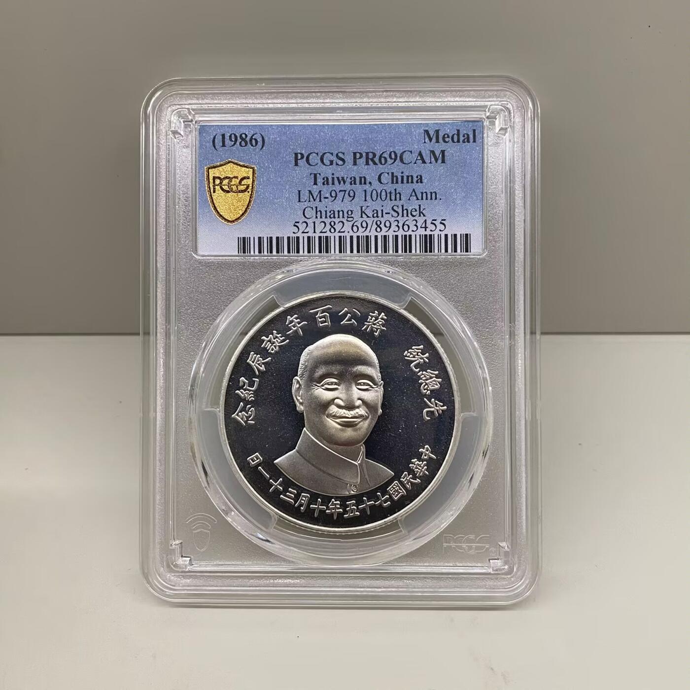 中国台湾省1986年蒋公百年诞辰纪念银币章 PCGS69冠军分