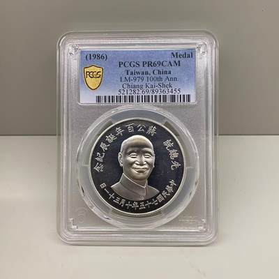中国台湾省1986年蒋公百年诞辰纪念银币章 PCGS69冠军分 - 中国台湾省1986年蒋公百年诞辰纪念银币章 PCGS69冠军分