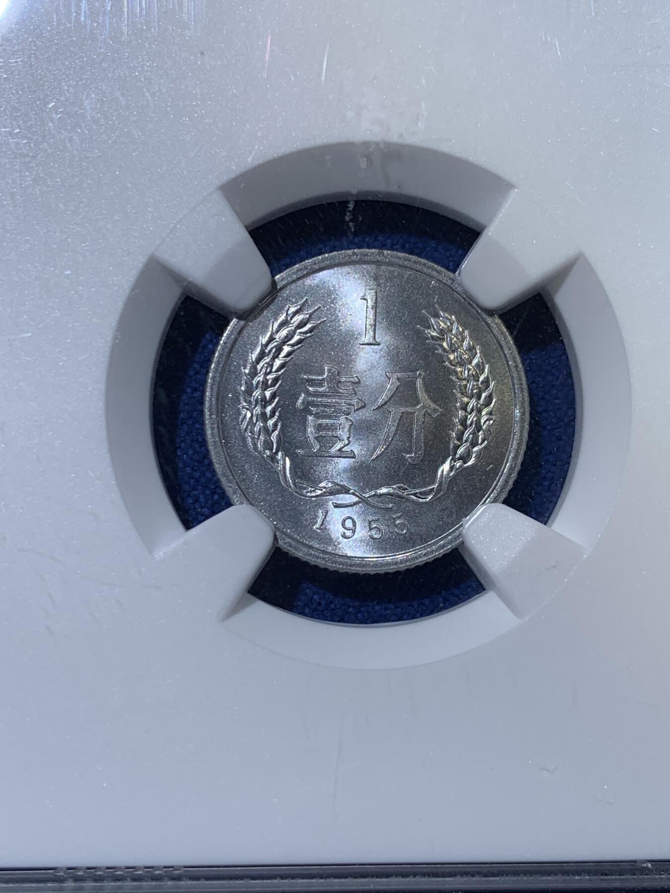 《竞宝斋》第370场 周日，周一 2场连拍 （全场包邮） NGC MS67 中国 1955年 1分 硬币 卷拆无养护送评，底板状态极好。