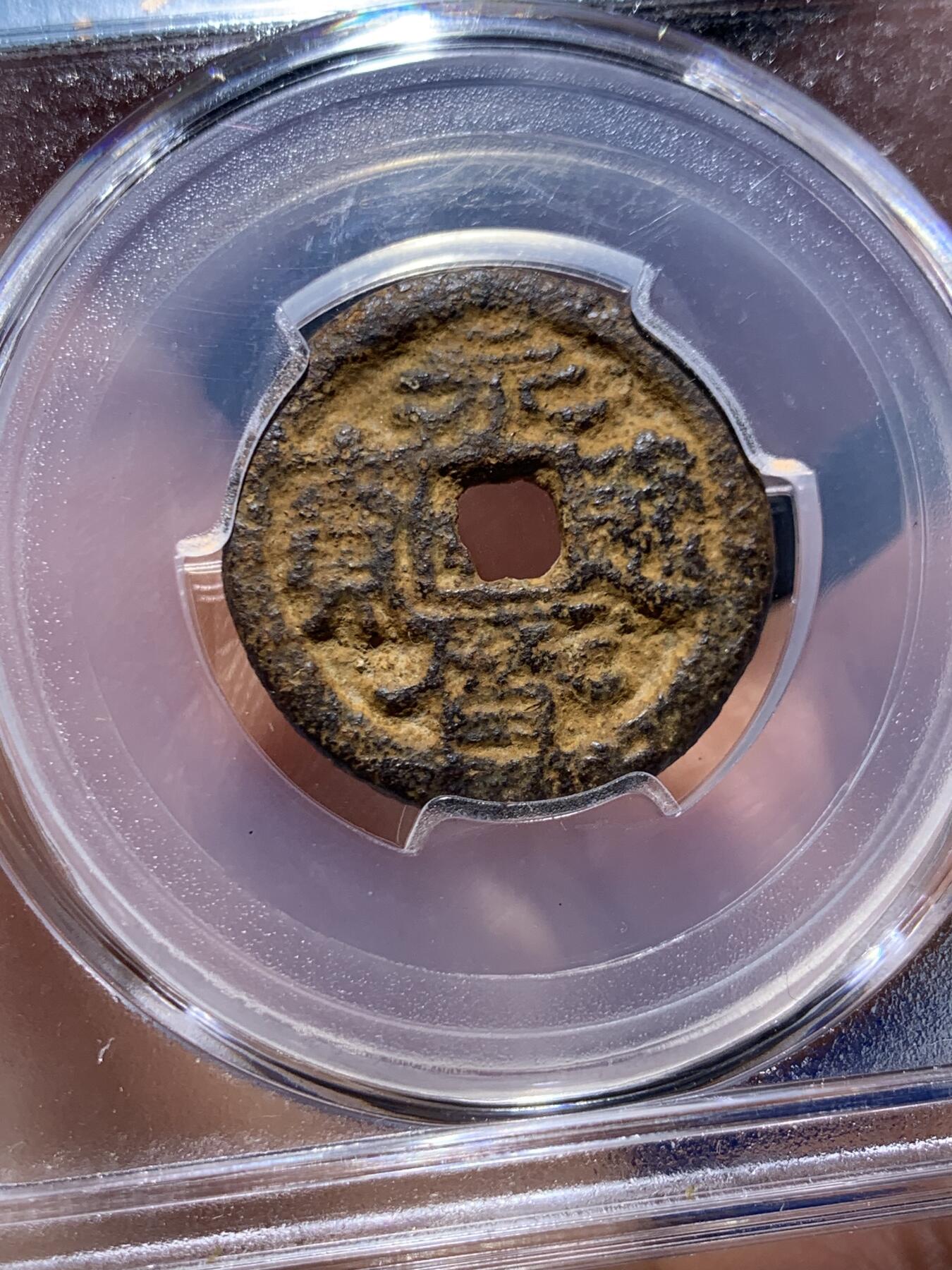 《竞宝斋》第370场 周日，周一 2场连拍 （全场包邮） 两枚一组 货泉饼子（闻德上美82，原状态，直径约25.8毫米，重约11.7克。俗称饼子钱。南明桂王铸造，十二字敕文系列之“督”）+永历背督铜钱（闻德上美80，较少见的品种，钱体硬朗结实，字口不错，经典西南稻田铁壳锈状态） 王莽天凤元年（公元14年）第四次货币改制的产物