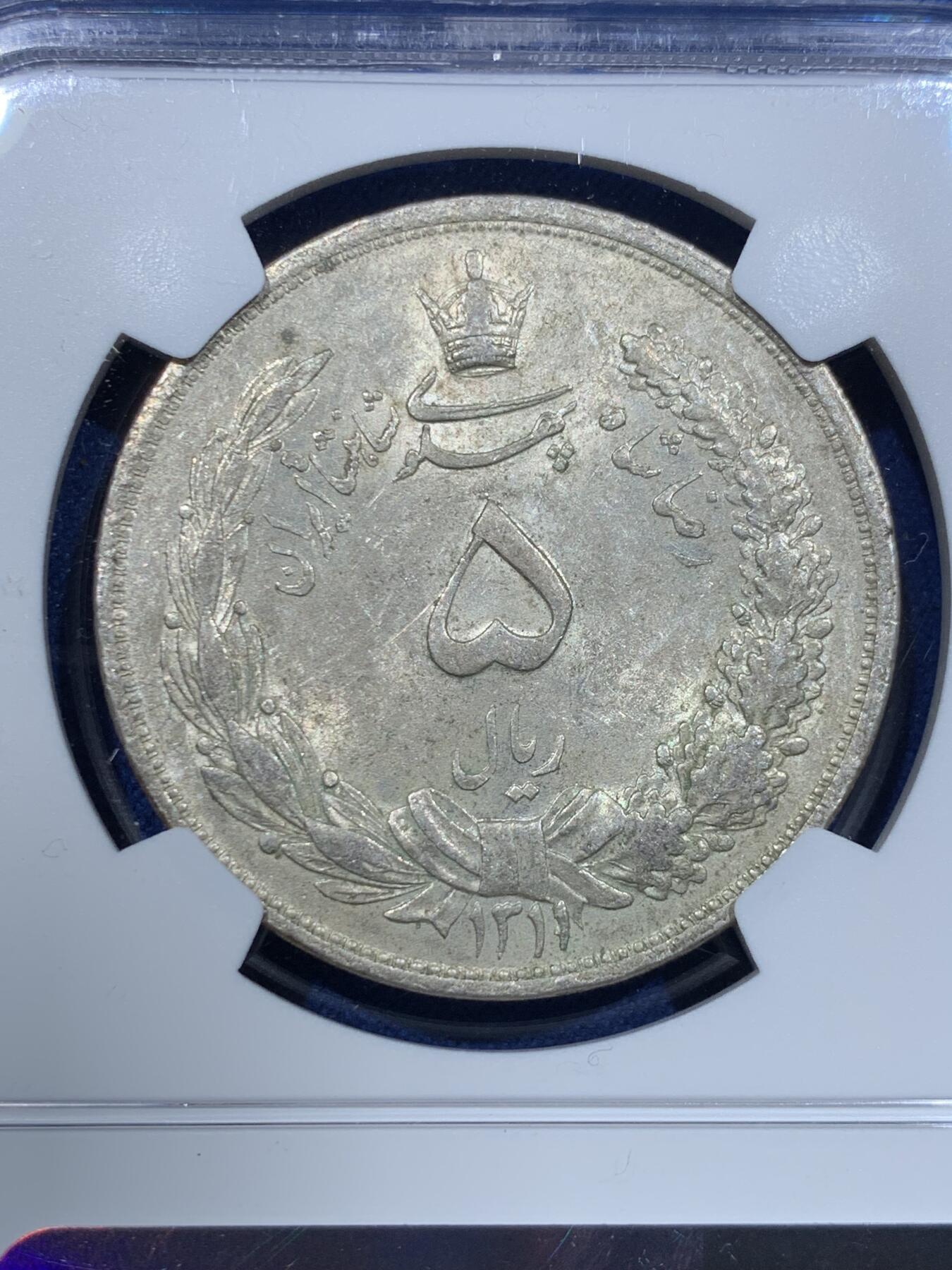 《竞宝斋》第370场 周日，周一 2场连拍 （全场包邮） NGC MS61 伊朗SH1311（1932）狮子拿刀5R大银币