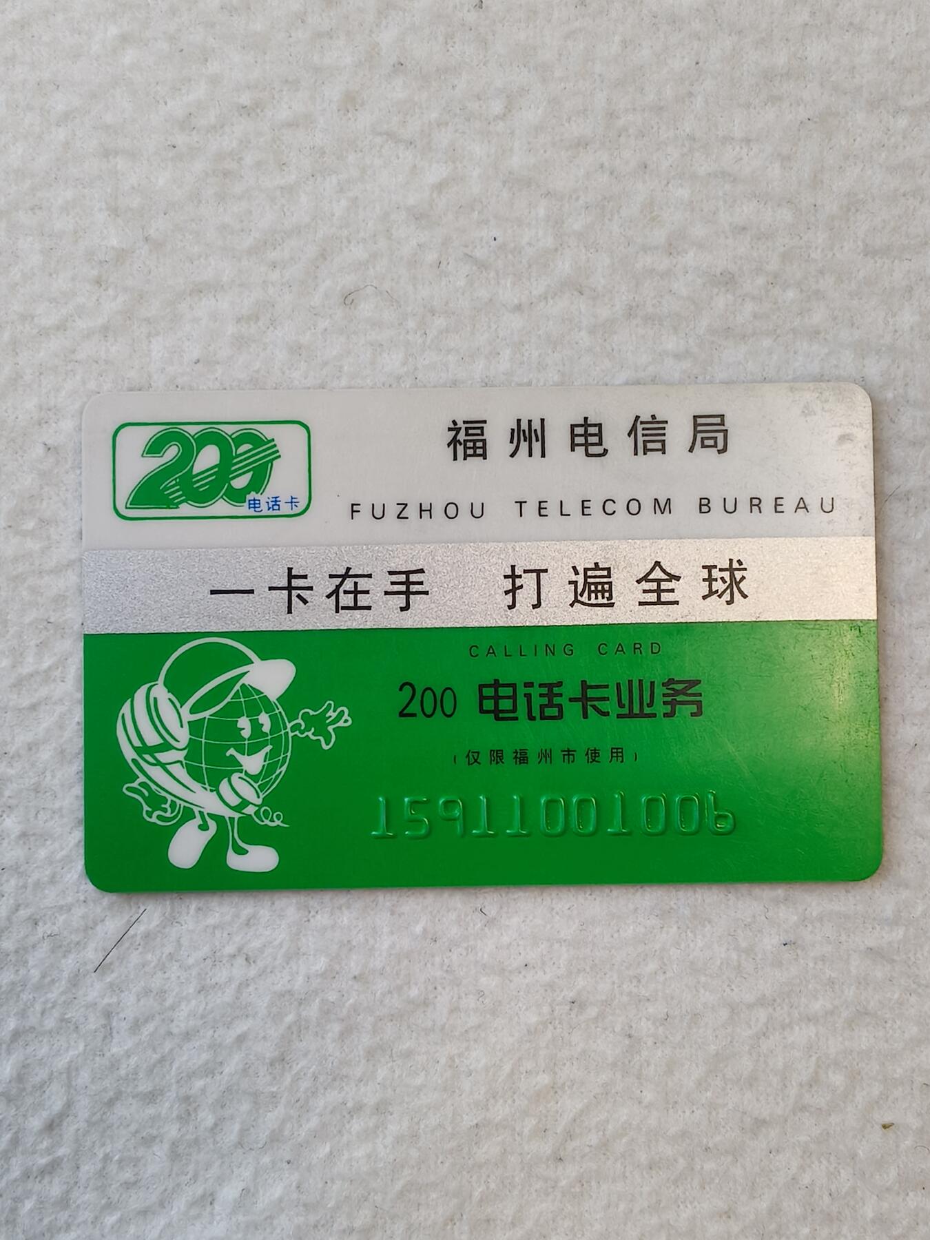 易卡拍卖第九期 福州电信，（一卡在手，打遍全球）。品相如图所示。