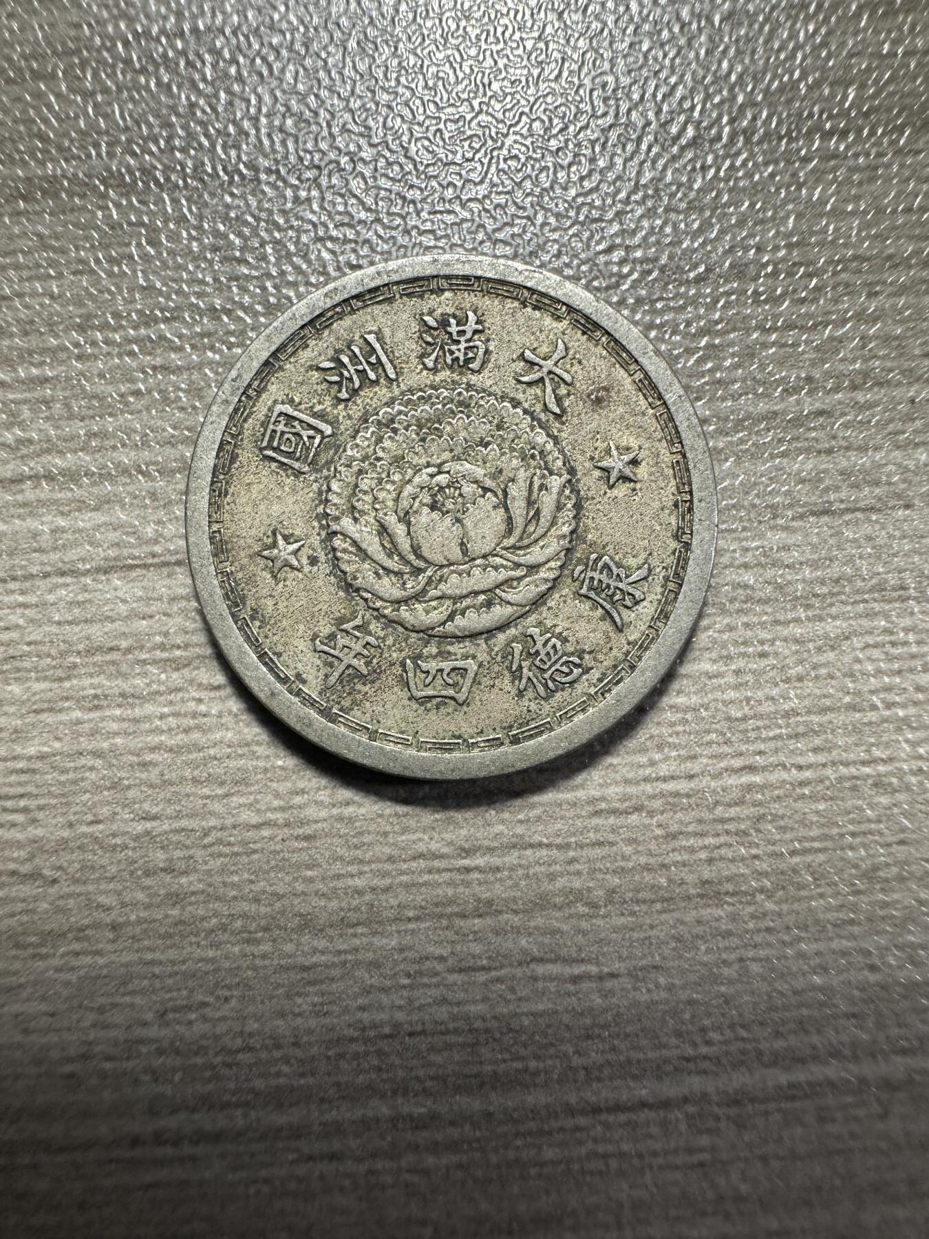 无佣金，章，世界钱币 极美品，康德四年双龙五分