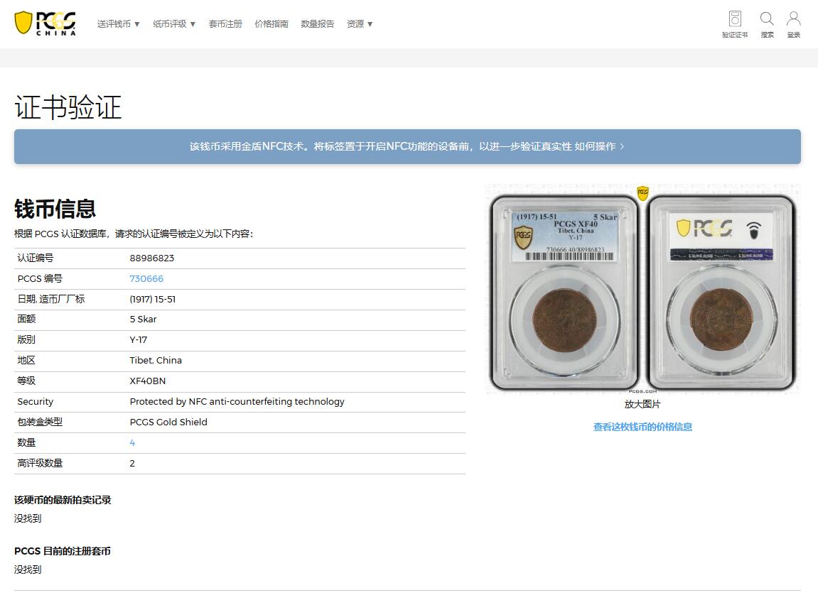 《竞宝斋》第370场 周日，周一 2场连拍 （全场包邮） PCGS XF40 少见品种 中国西藏藏历1551年噶钦铜币。西藏铜币出分难度极大，噶钦铜币更是难出分！该枚为1551仰头狮，PC有分入盒仅15枚，最高分仅有两枚45分，此枚为亚军分，喜欢不要错过!