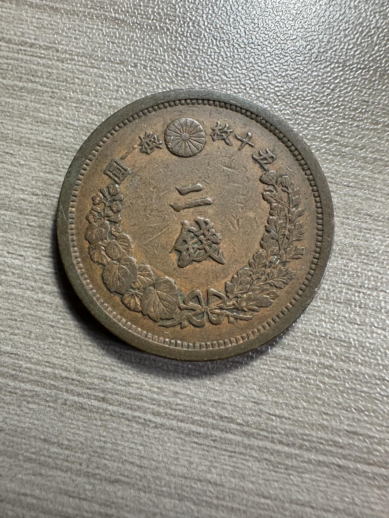 无佣金，章，世界钱币 极美品，明治14年二钱