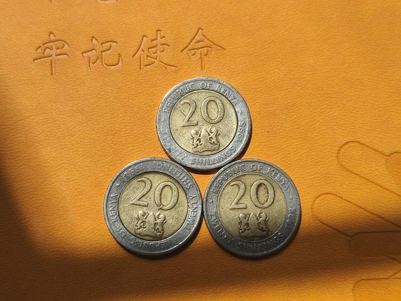各国退市流通币专场 肯尼亚1998年20先令3枚