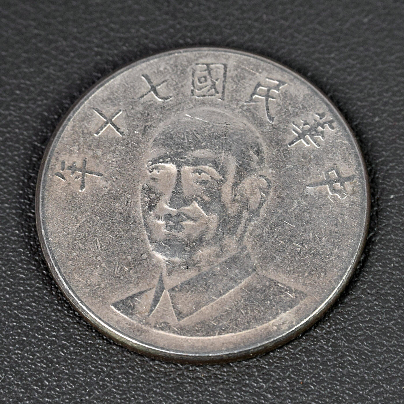 天业钱币散币、银币拍卖第88次专场 全场0元起拍0佣金转发分佣，欢迎围观参拍 中国中华民国七十年拾元 梅花