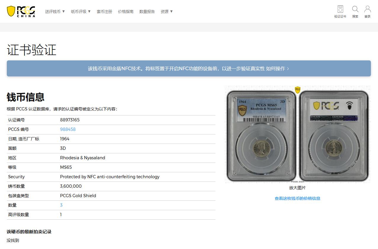 《竞宝斋》第370场 周日，周一 2场连拍 （全场包邮） PCGS MS65 亚军分 少见品种 1964罗德西亚和尼亚萨兰3便士 卷拆品 两面转光 图案简洁好看 更高分仅1枚