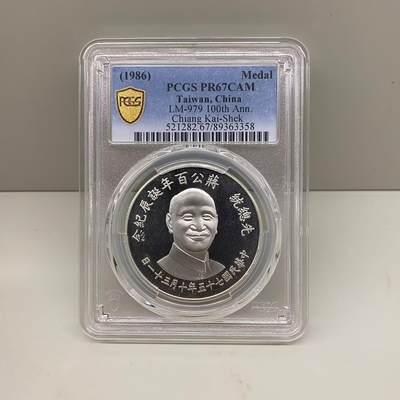 1986年中国台湾省蒋公百年诞辰纪念银章评级币PCGS PR67 - 1986年中国台湾省蒋公百年诞辰纪念银章评级币PCGS PR67