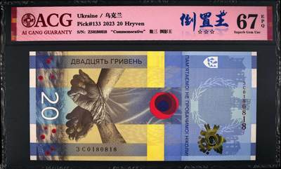 实时专场第10期 - ZS0180818乌克兰20格里夫纳纪念钞，无47倒置号，数三，尾8。ACG67EPQ原票