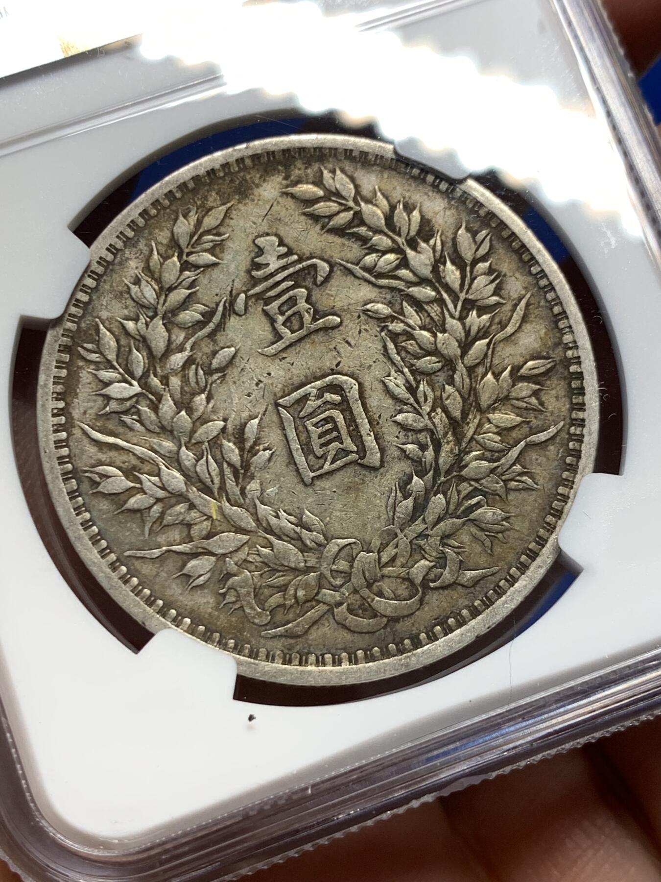 《竞宝斋》第370场 周日，周一 2场连拍 （全场包邮） NGC XFD 中国1914民国三年袁大头壹圆银币