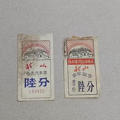 PCAI钱币7-310 钱币证章小专场 韶山60年代车票