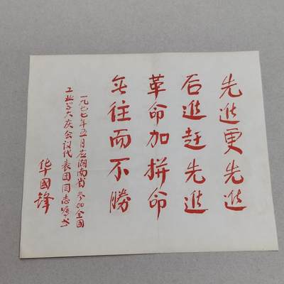 PCAI钱币7-310 钱币证章小专场 - 华主席题词