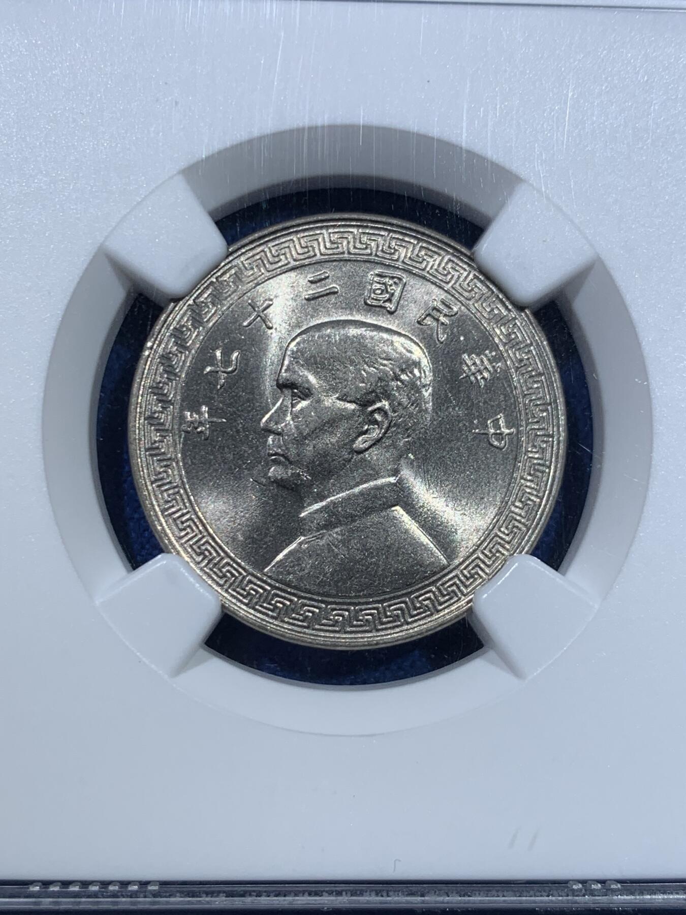 《竞宝斋》第370场 周日，周一 2场连拍 （全场包邮） NGC MS64 中华民国二十七年（1938年）孙中山20分镍币 长城标签