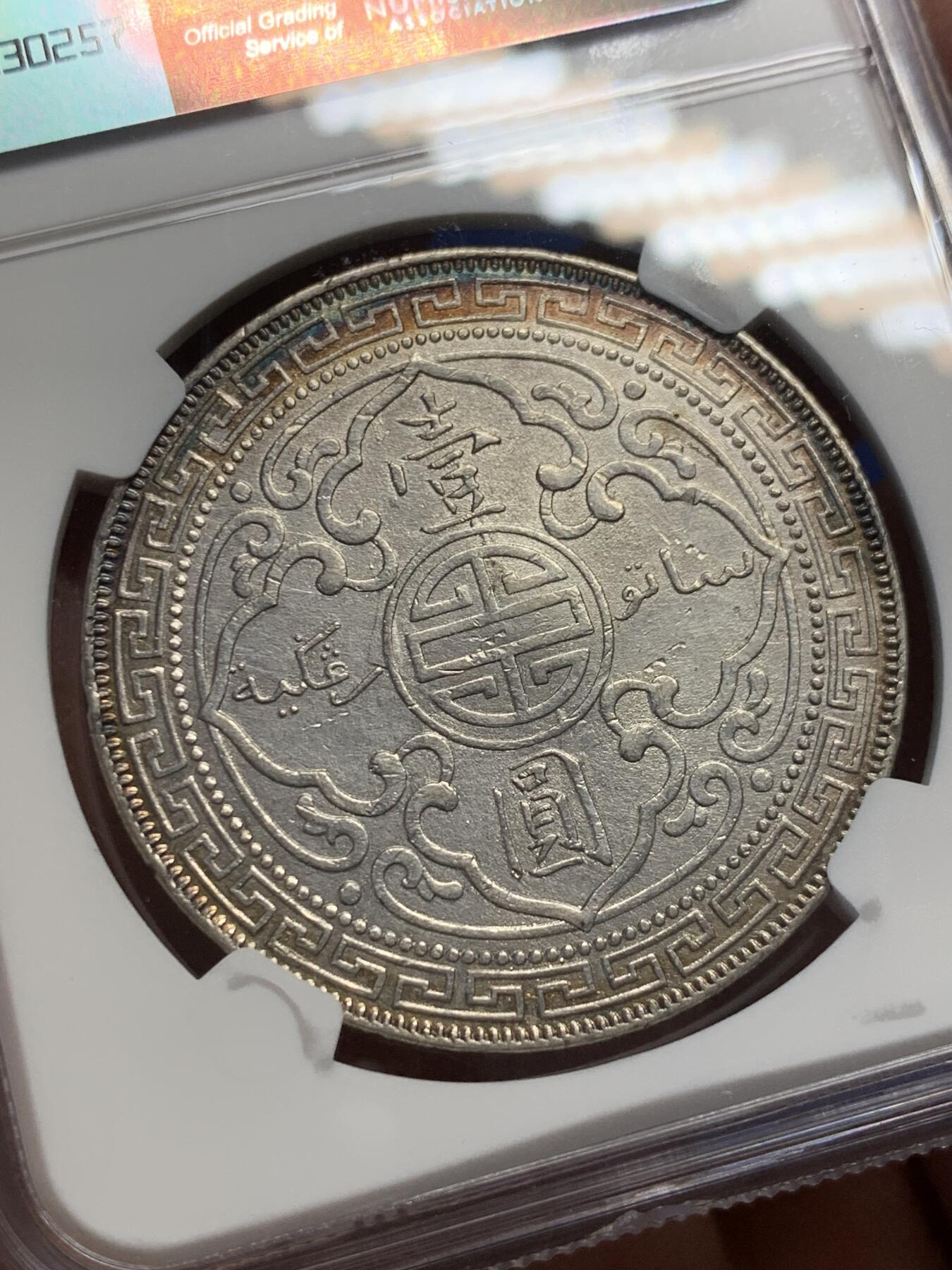 《竞宝斋》第370场 周日，周一 2场连拍 （全场包邮） NGC AUD 英国1902B贸易银元 站洋壹圆