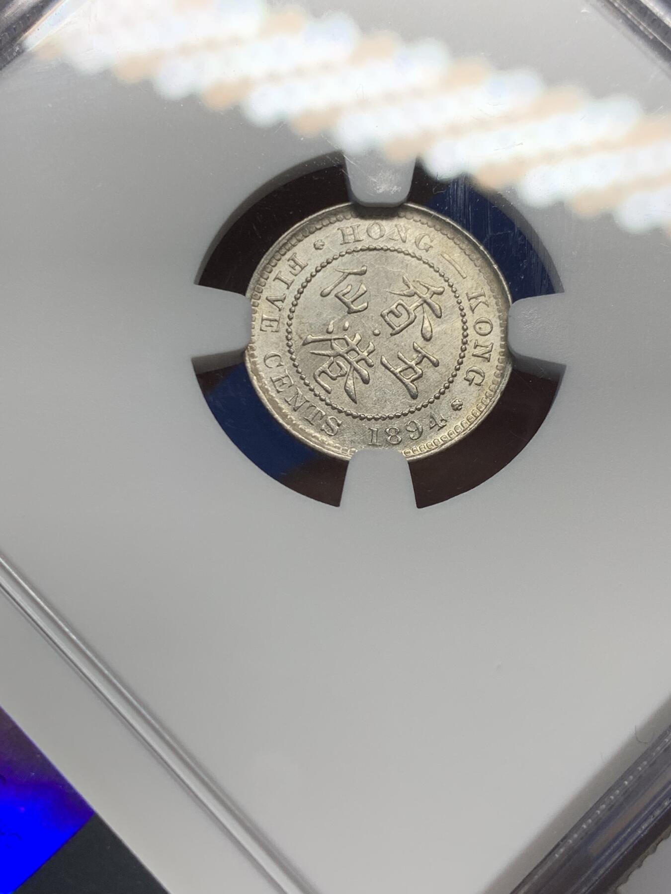 《竞宝斋》第370场 周日，周一 2场连拍 （全场包邮） NGC AU58 香港 1894年 维多利亚 五仙 银币 原光币