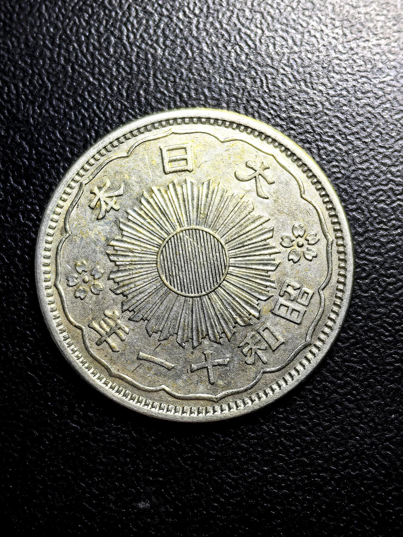 南宋泉阁俄币 外币 国币 专场第八期 日本 昭和十一年((1936年) 双凤五十钱银币 好品