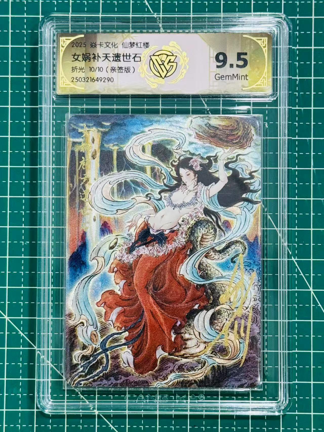 夜之极第十一期 （4月6日周日晚8点截拍，征集群福利活动） 【亲签尾编】炎卡文化 仙梦红楼 女娲补天 折光 10/10 9.5分