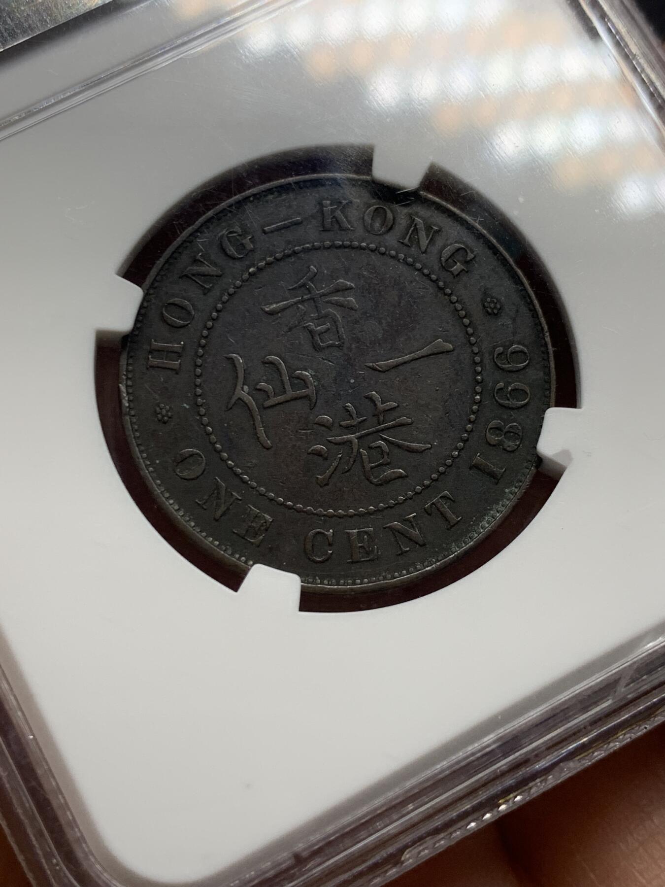 《竞宝斋》第370场 周日，周一 2场连拍 （全场包邮） NGC VF35BN 香港 1866年 维多利亚 一仙 铜币 原味包浆，早期年份，少见。