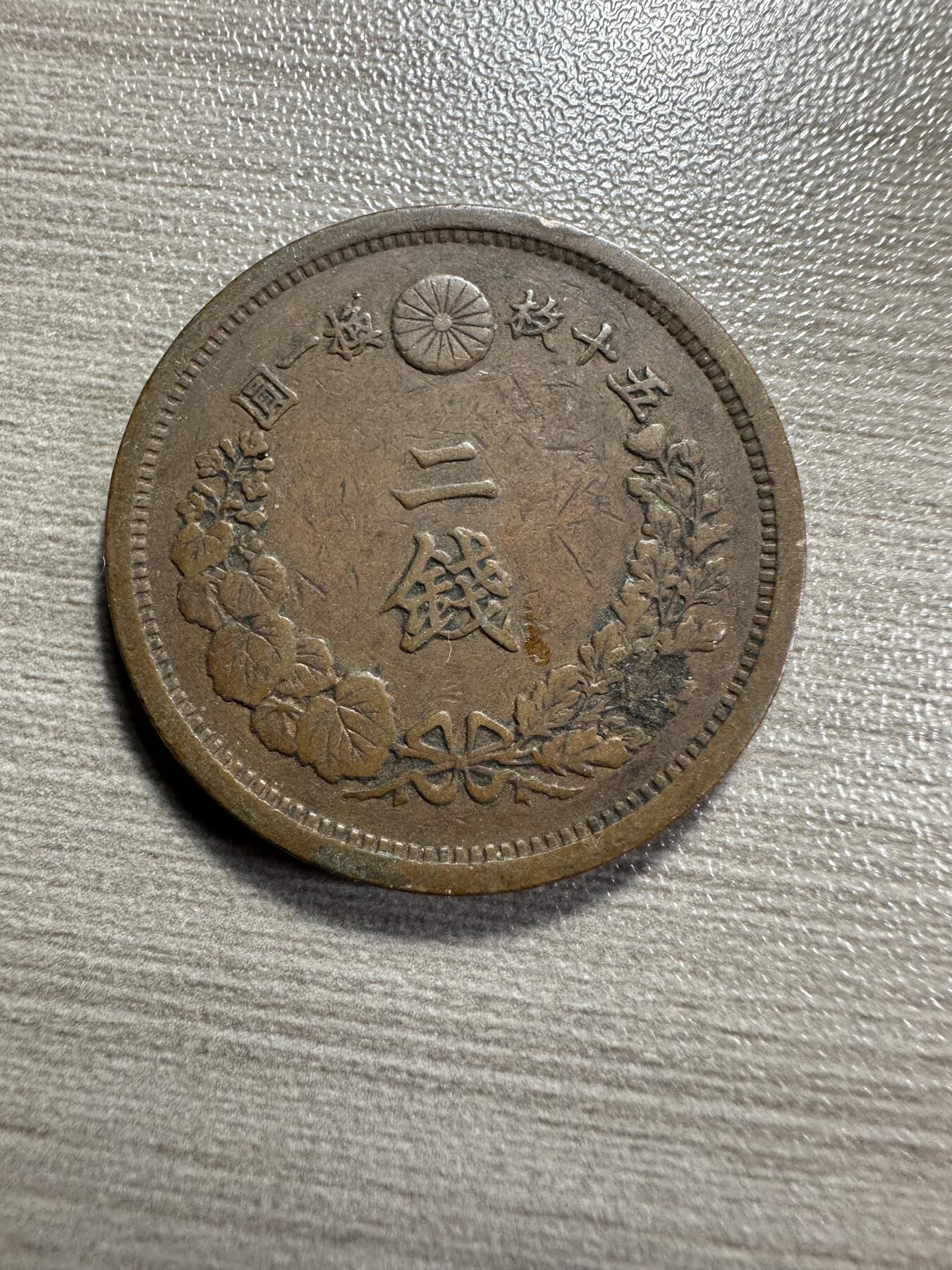 无佣金，章，世界钱币 超级美品，明治15年二钱