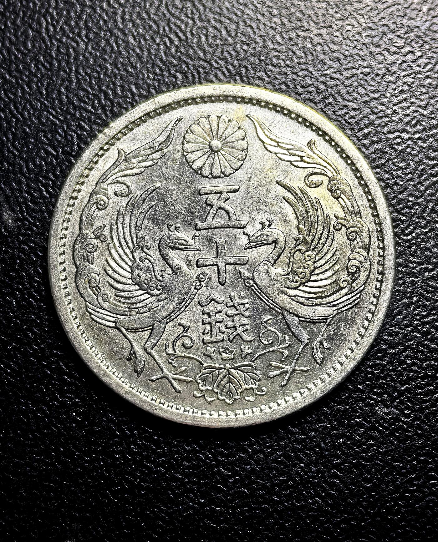 南宋泉阁俄币 外币 国币 专场第八期 日本 昭和十一年((1936年) 双凤五十钱银币 好品