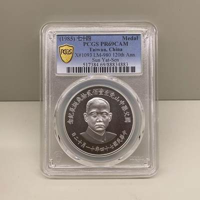 中国台湾省1985年国父孙中山120岁诞辰纪念银章银币PCGS PR69 - 中国台湾省1985年国父孙中山120岁诞辰纪念银章银币PCGS PR69