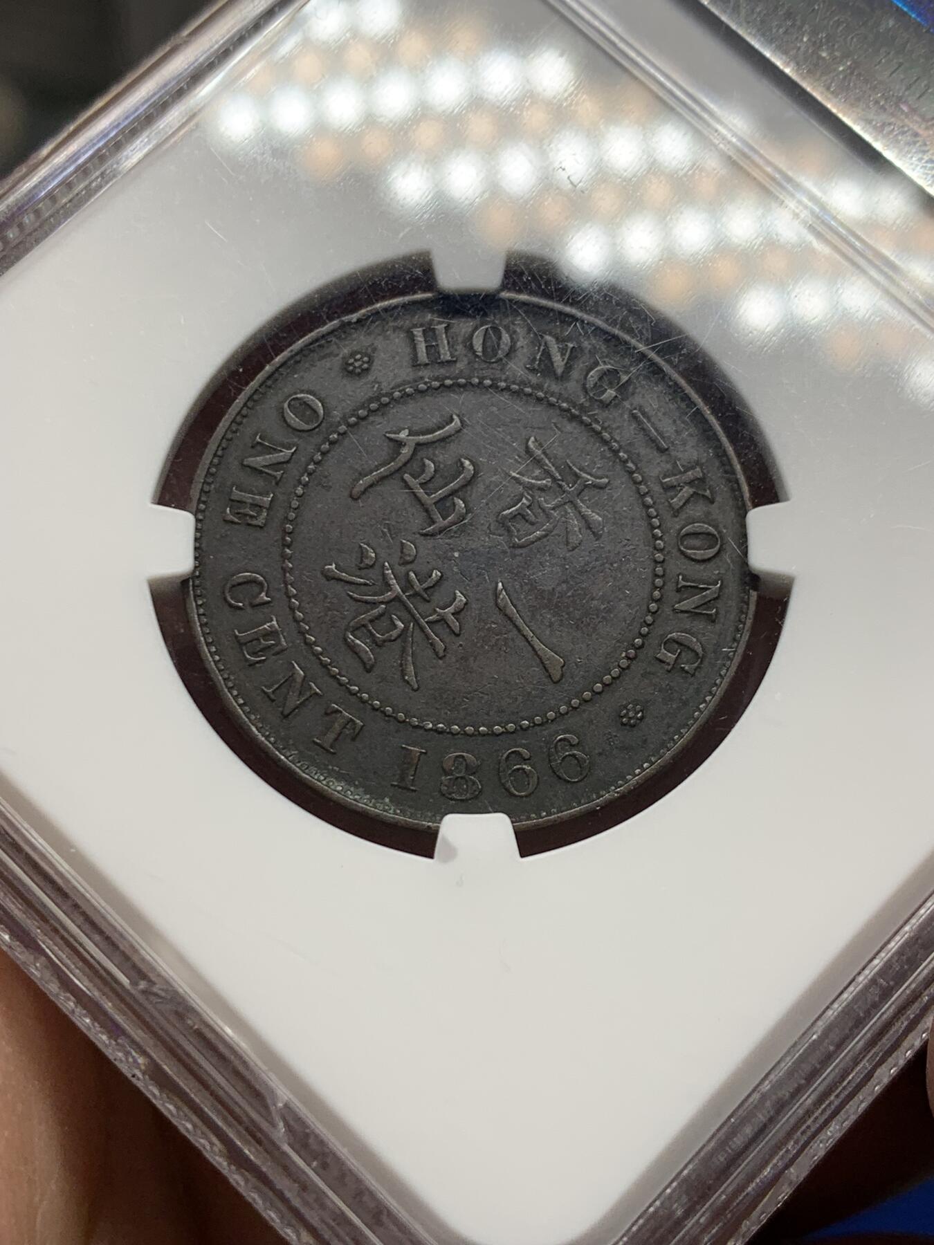 《竞宝斋》第370场 周日，周一 2场连拍 （全场包邮） NGC VF35BN 香港 1866年 维多利亚 一仙 铜币 原味包浆，早期年份，少见。