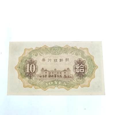 PCAI钱币7-310 钱币证章小专场 日据朝鲜拾圆