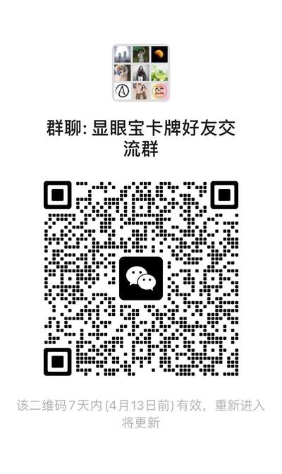 显眼宝第十期 私人收藏拍卖 - 进群领红包 方便联系 老友玩卡群