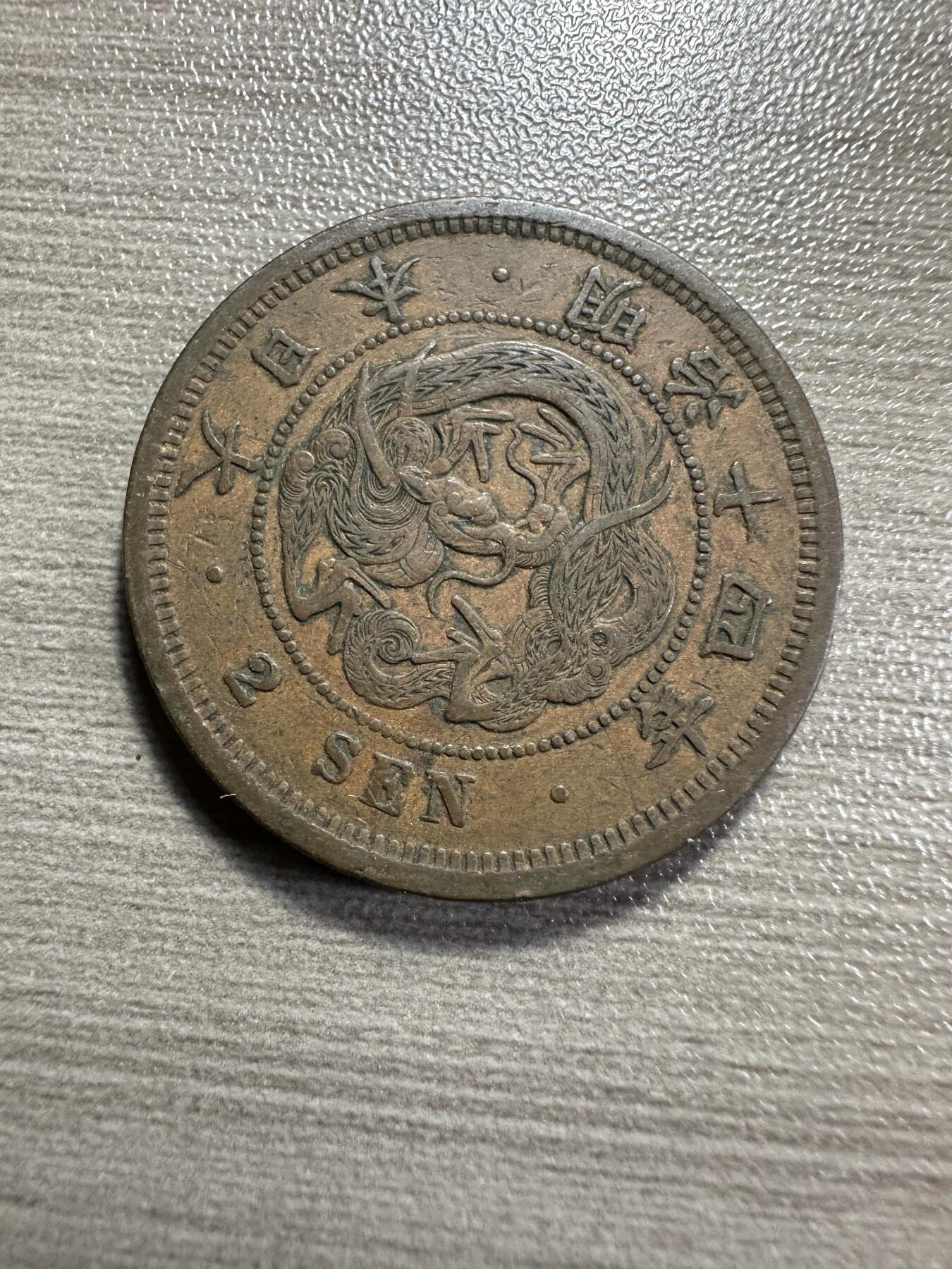 无佣金，章，世界钱币 极美品，明治14年二钱