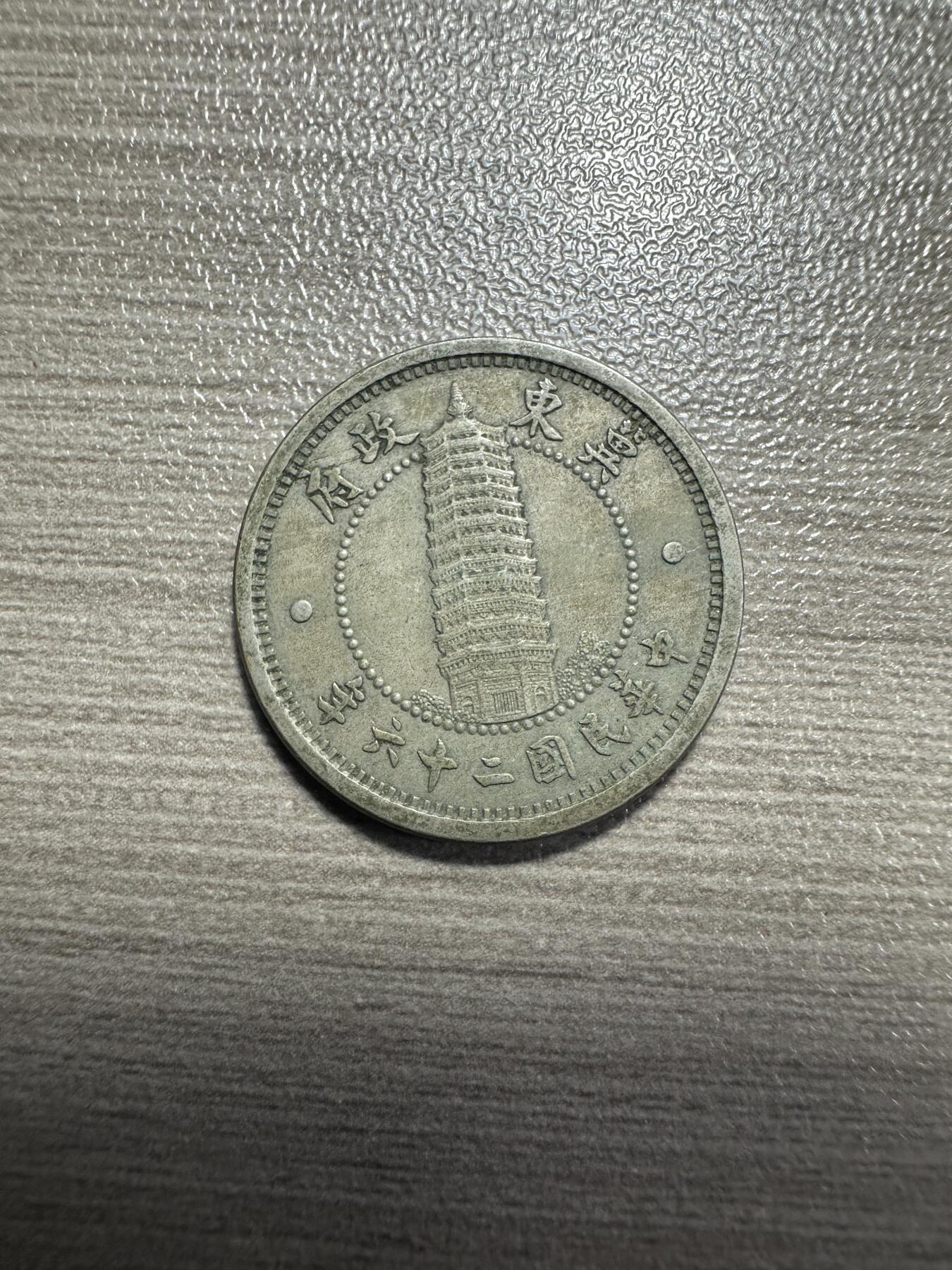 无佣金，章，世界钱币 民国二十六年冀东政府壹角，极美品
