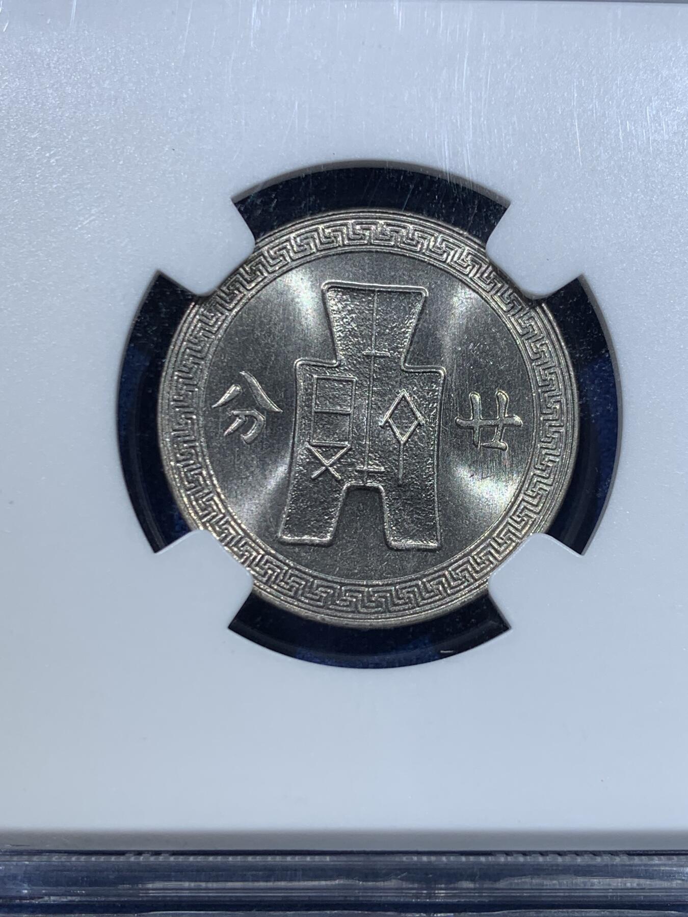 《竞宝斋》第370场 周日，周一 2场连拍 （全场包邮） NGC MS64 中华民国二十七年（1938年）孙中山20分镍币 长城标签