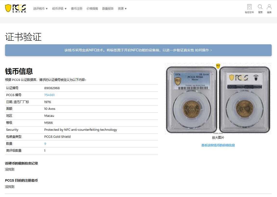 《竞宝斋》第370场 周日，周一 2场连拍 （全场包邮） PCGS MS66 亚军分 少见年份 1976澳门一毫铜币 流通充分 高分非常难 更高分仅一枚 两面转光 细节非常清晰 适合自藏