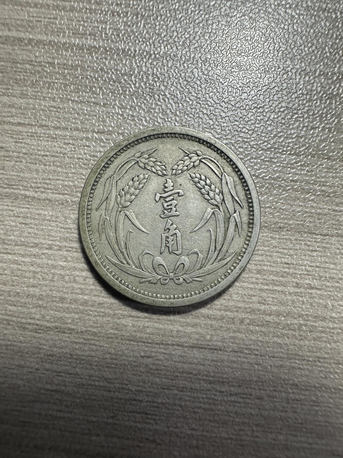 无佣金，章，世界钱币 民国二十六年冀东政府壹角，极美品