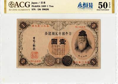 实时专场第10期 - 【稀少汉文数字版】1889年日本武内大臣1元，ACG50EPQ原票，无47
