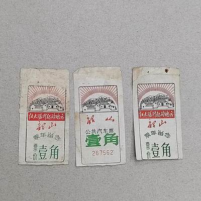 PCAI钱币7-310 钱币证章小专场 韶山60年代车票
