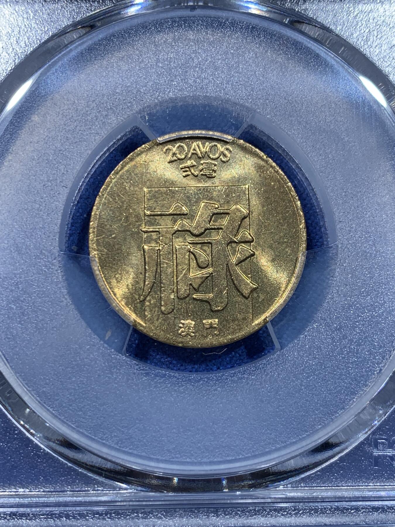 《竞宝斋》第370场 周日，周一 2场连拍 （全场包邮） PCGS MS64 特年1984澳门禄字二毫黄铜币 玩澳门的都知道1984很少 这枚光度很不错 64有点低评了 这个年份错过很难遇到