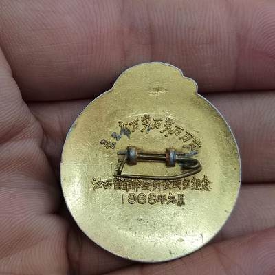 PCAI钱币7-310 钱币证章小专场 1968江西省委成立纪念