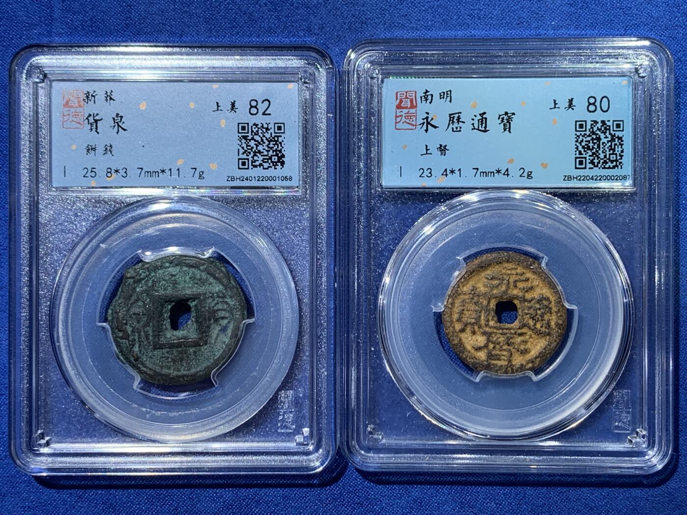 《竞宝斋》第370场 周日，周一 2场连拍 （全场包邮） 两枚一组 货泉饼子（闻德上美82，原状态，直径约25.8毫米，重约11.7克。俗称饼子钱。南明桂王铸造，十二字敕文系列之“督”）+永历背督铜钱（闻德上美80，较少见的品种，钱体硬朗结实，字口不错，经典西南稻田铁壳锈状态） 王莽天凤元年（公元14年）第四次货币改制的产物