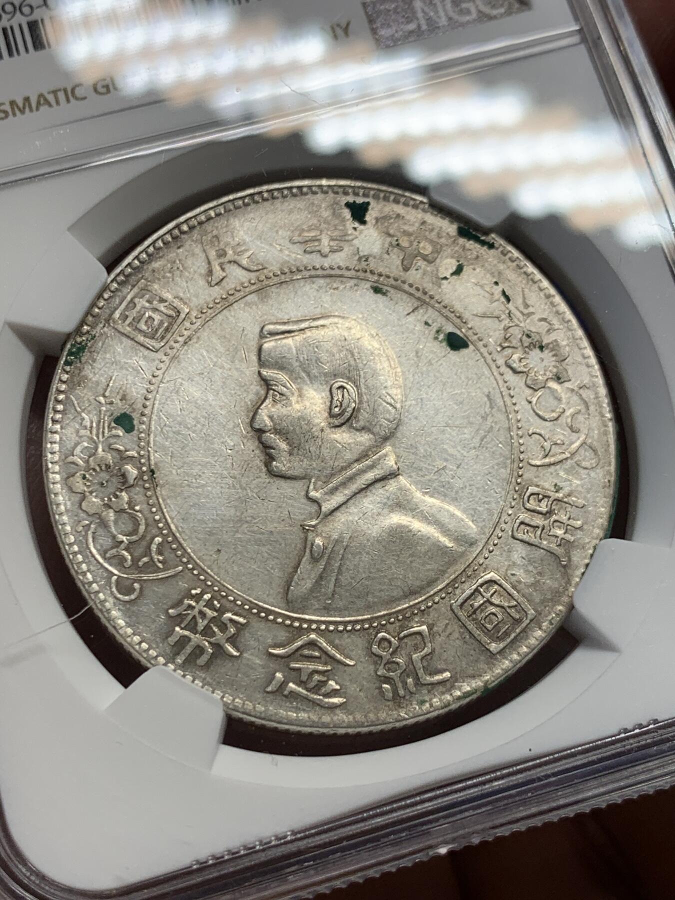 《竞宝斋》第370场 周日，周一 2场连拍 （全场包邮） NGC XFD 中国 1927年 壹元 孙中山开国纪念银元