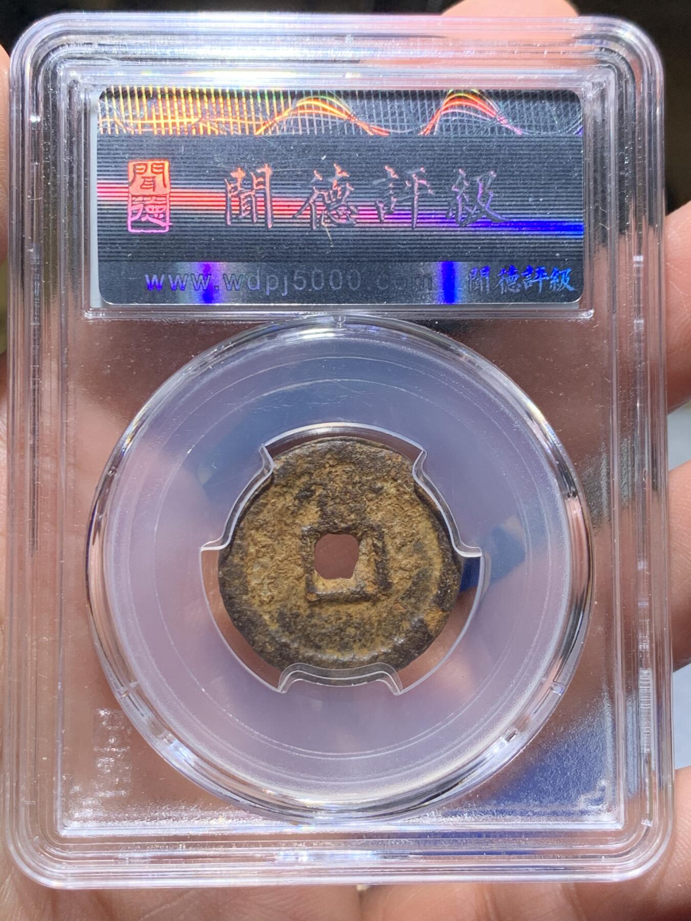 《竞宝斋》第370场 周日，周一 2场连拍 （全场包邮） 两枚一组 货泉饼子（闻德上美82，原状态，直径约25.8毫米，重约11.7克。俗称饼子钱。南明桂王铸造，十二字敕文系列之“督”）+永历背督铜钱（闻德上美80，较少见的品种，钱体硬朗结实，字口不错，经典西南稻田铁壳锈状态） 王莽天凤元年（公元14年）第四次货币改制的产物