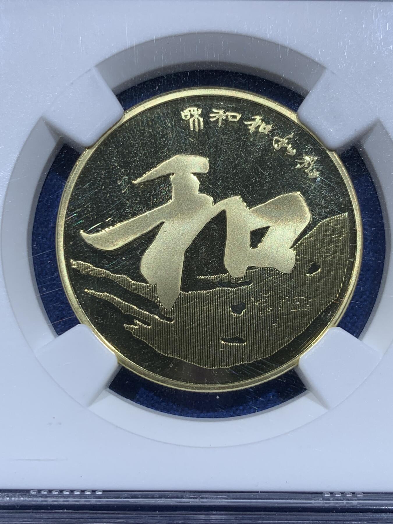 《竞宝斋》第370场 周日，周一 2场连拍 （全场包邮） NGC PF68UC 中国2013年行书“和”字精制纪念币 带册证