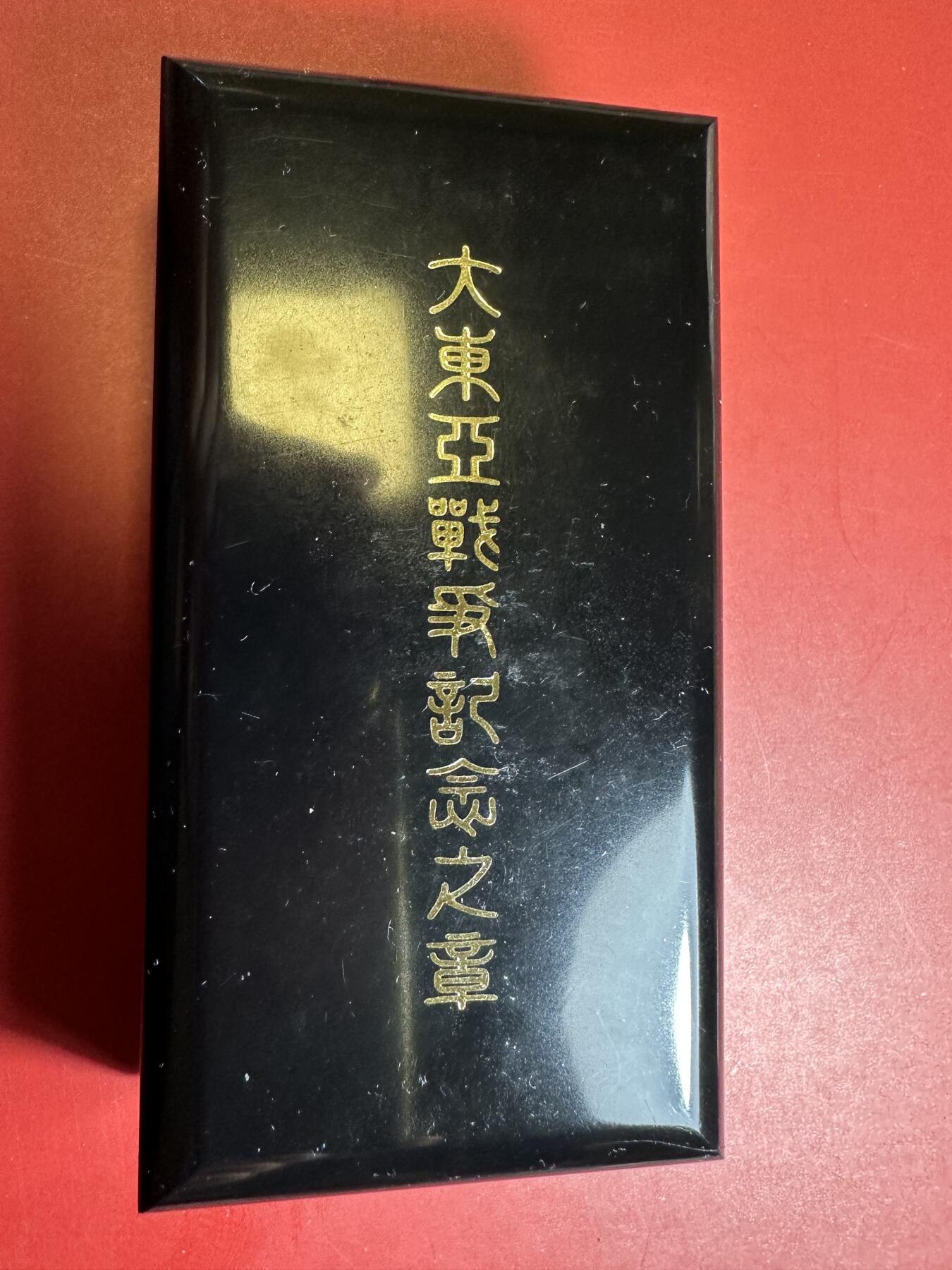 无佣金，章，世界钱币 大东亚纪念章，原盒带l