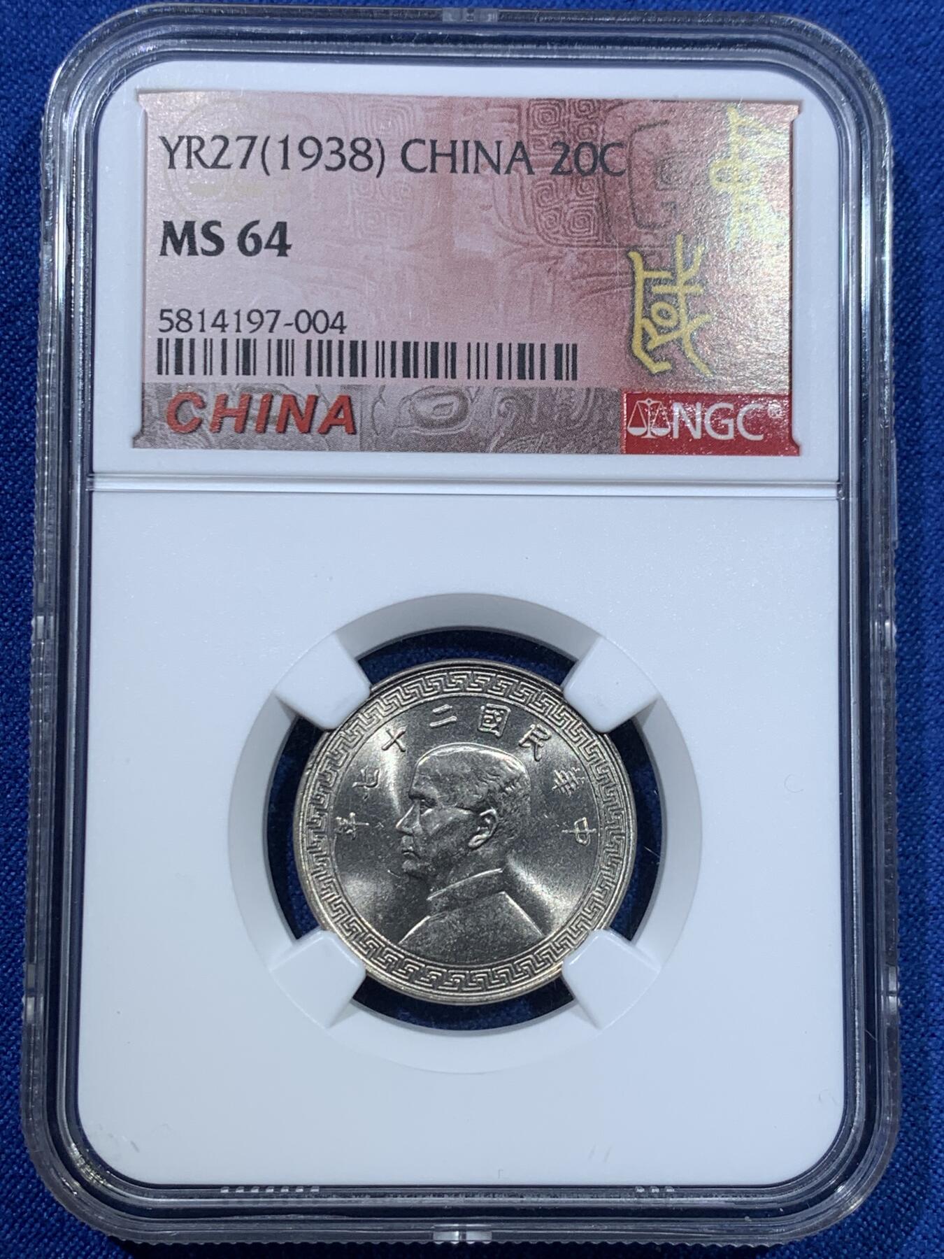 《竞宝斋》第370场 周日，周一 2场连拍 （全场包邮） NGC MS64 中华民国二十七年（1938年）孙中山20分镍币 长城标签