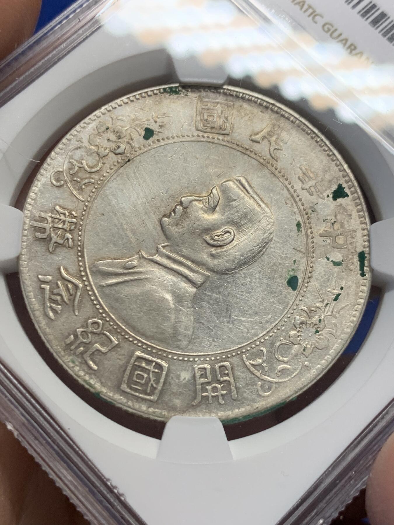 《竞宝斋》第370场 周日，周一 2场连拍 （全场包邮） NGC XFD 中国 1927年 壹元 孙中山开国纪念银元