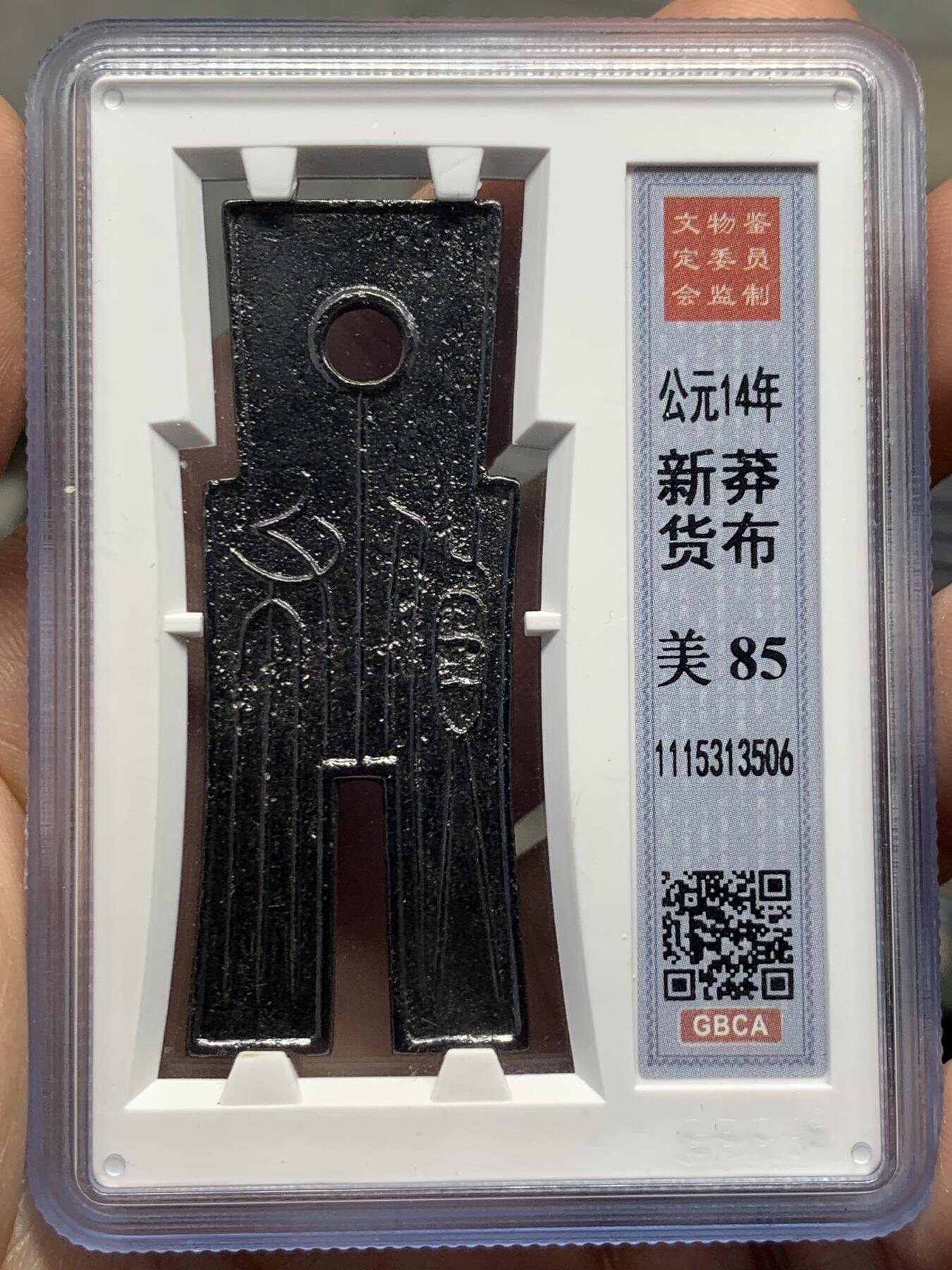 《竞宝斋》第370场 周日，周一 2场连拍 （全场包邮） 公博 美85 公元14年新莽时期货布