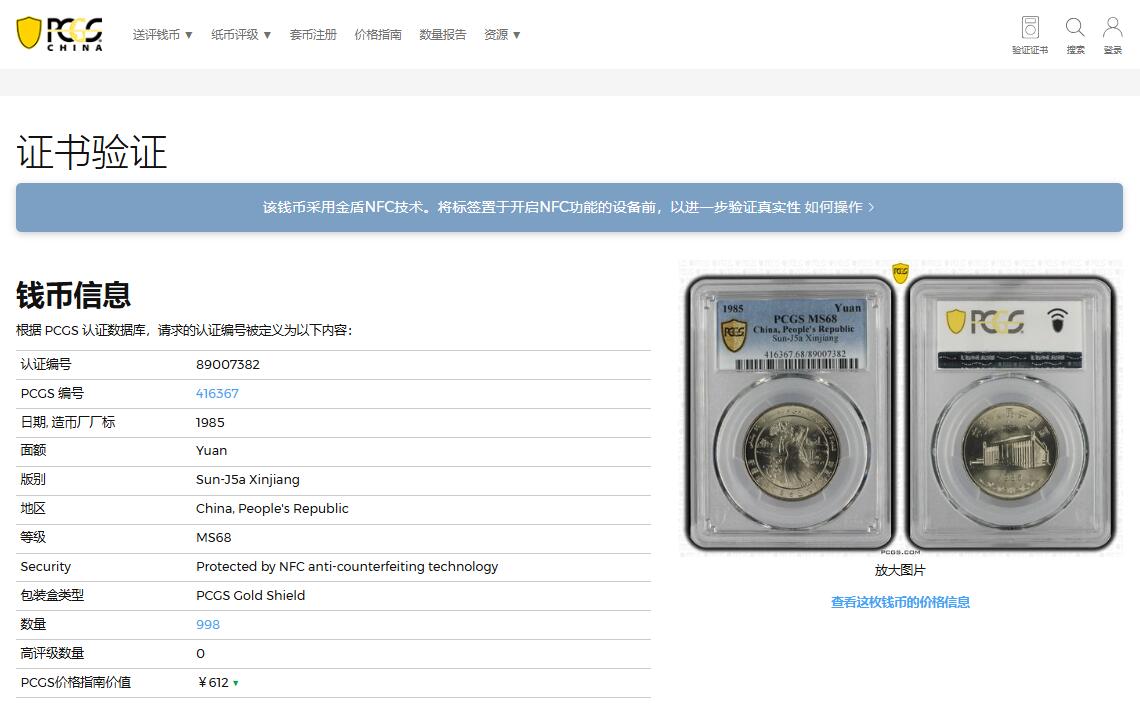 《竞宝斋》第370场 周日，周一 2场连拍 （全场包邮） PCGS MS68 新疆维吾尔自治区成立30周年纪念 1985年1元 发行量虽然大 但高分难评 老精稀板块 极具潜力的品种 冠军分