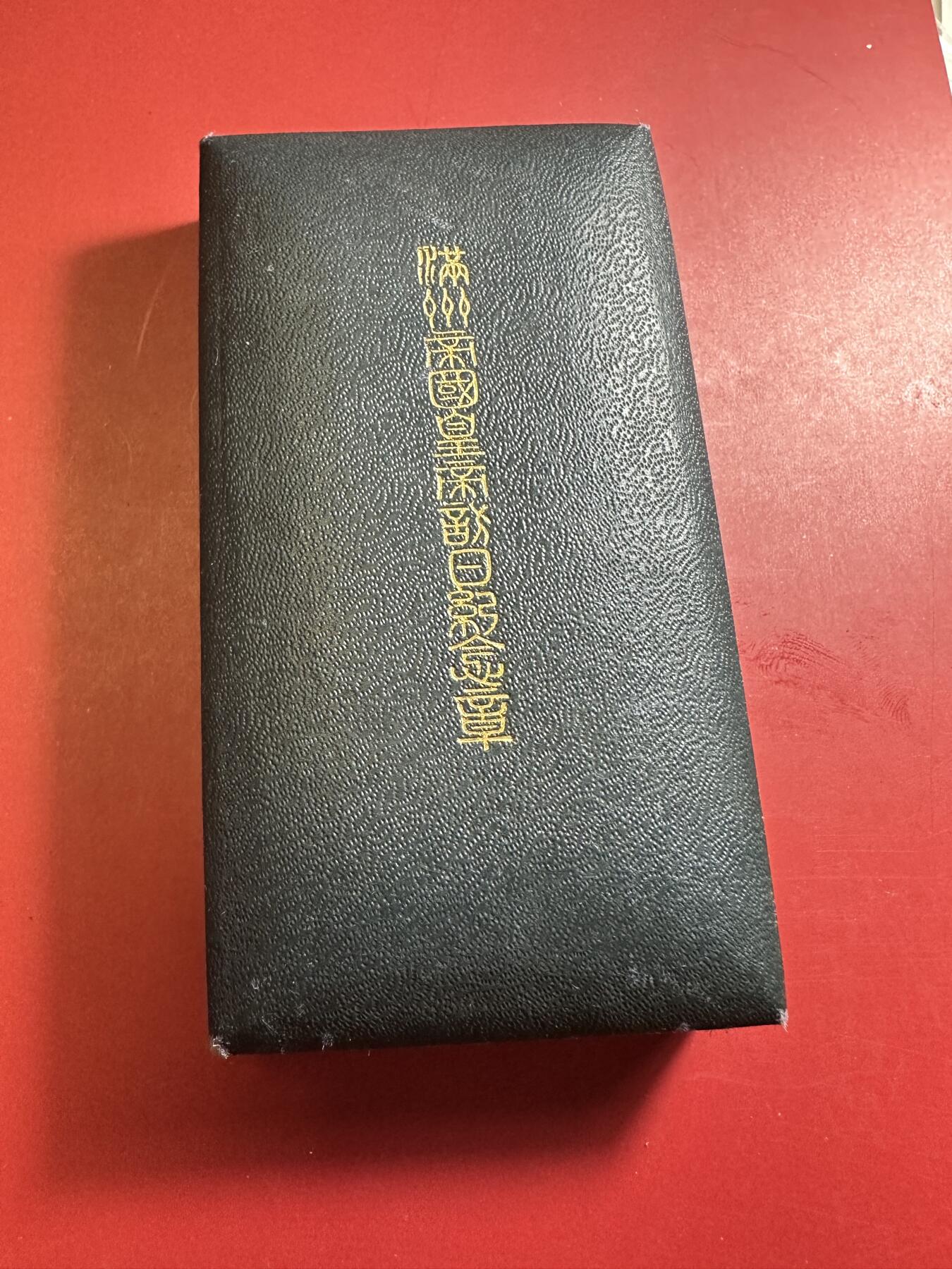 无佣金，章，世界钱币 超级美品！溥仪访日纪念章，盒子完好，极力推荐！