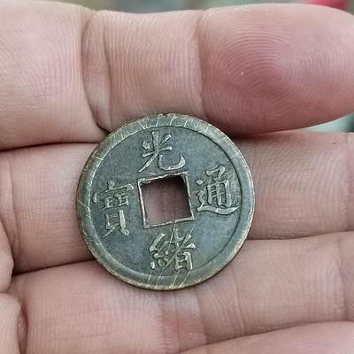 PCAI钱币7-310 钱币证章小专场 光绪通宝 库平广一钱